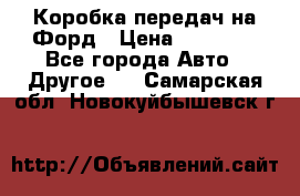 Коробка передач на Форд › Цена ­ 20 000 - Все города Авто » Другое   . Самарская обл.,Новокуйбышевск г.